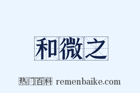 和微之是什么意思的图片